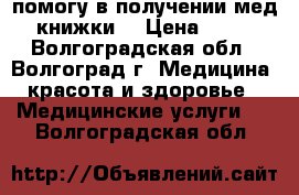 помогу в получении мед книжки  › Цена ­ 10 - Волгоградская обл., Волгоград г. Медицина, красота и здоровье » Медицинские услуги   . Волгоградская обл.
